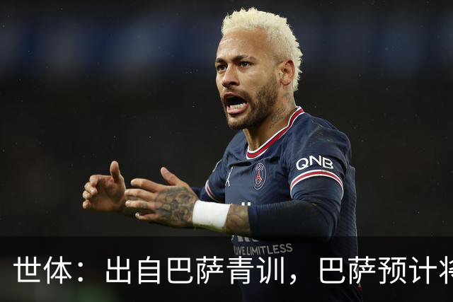 世体：出自巴萨青训，巴萨预计将因库库转会皇马而获得约135万欧