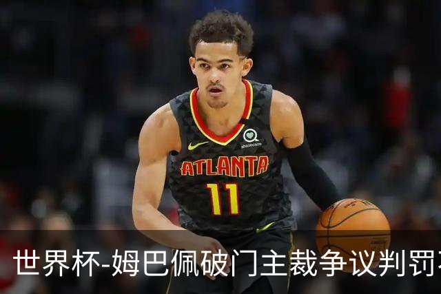 世界杯-姆巴佩破门主裁争议判罚不断 法国1-0巴拉圭将战摩洛哥