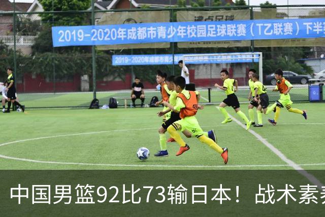 中国男篮92比73输日本！战术素养差的不止一点，世界杯还能出吗？