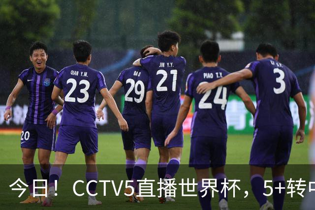 今日！CCTV5直播世界杯，5+转中国男篮VS日本+国乒孙颖莎和王楚钦出战+温网，网络转中超+F1