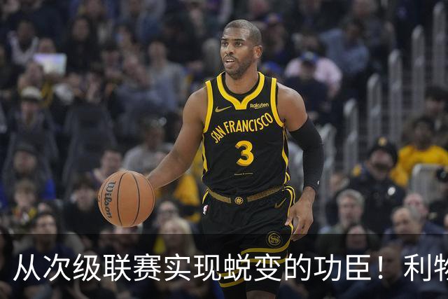 从次级联赛实现蜕变的功臣！利物浦队史百大球星第20位：圣约翰