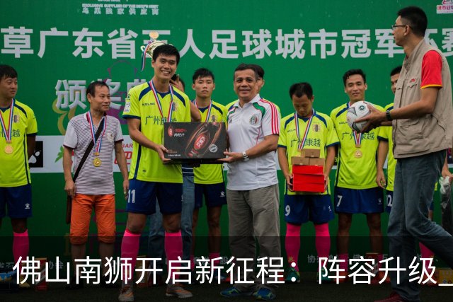 佛山南狮开启新征程：阵容升级 目标中甲前八