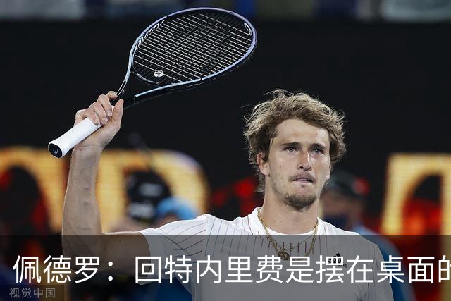 佩德罗：回特内里费是摆在桌面的选项，结果如何我们拭目以待