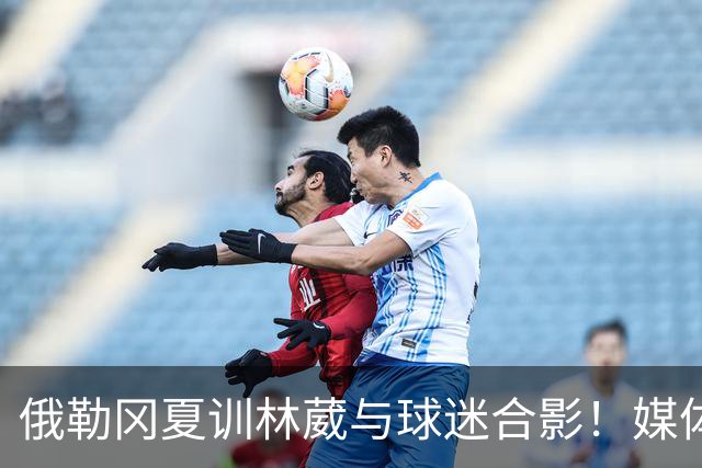 俄勒冈夏训林葳与球迷合影！媒体人：没上场时间和球权去北卡干嘛
