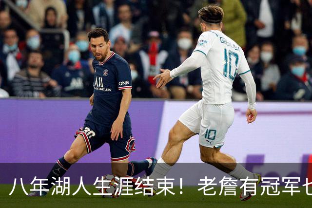 八年湖人生涯结束！老詹有冠军也有遗憾 体面离场最后一站去哪？
