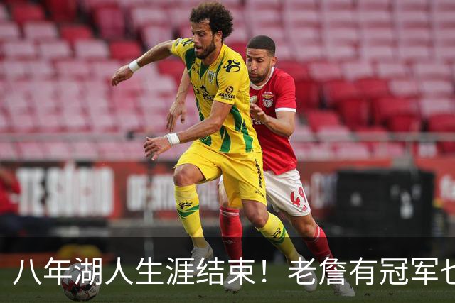 八年湖人生涯结束！老詹有冠军也有遗憾 体面离场最后一站去哪？