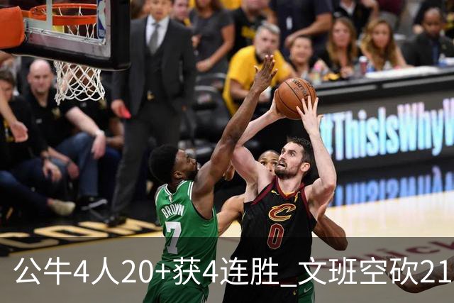 公牛4人20+获4连胜 文班空砍21+20马刺16连败