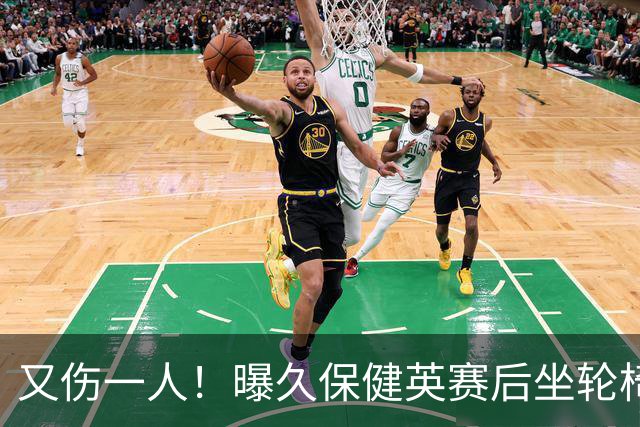 又伤一人！曝久保健英赛后坐轮椅离开赛场 将接受检查