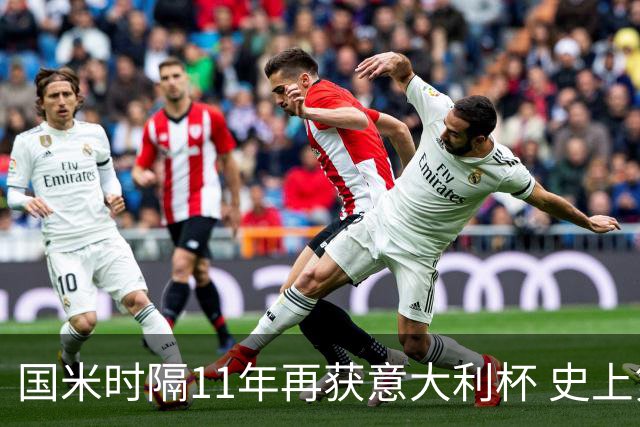 国米时隔11年再获意大利杯 史上第8次捧杯