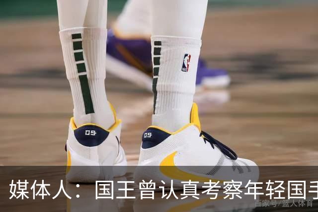 媒体人：国王曾认真考察年轻国手王浩然 他一度进入次轮选秀名单
