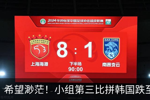 希望渺茫！小组第三比拼韩国跌至第8 想晋级需满足多个条件