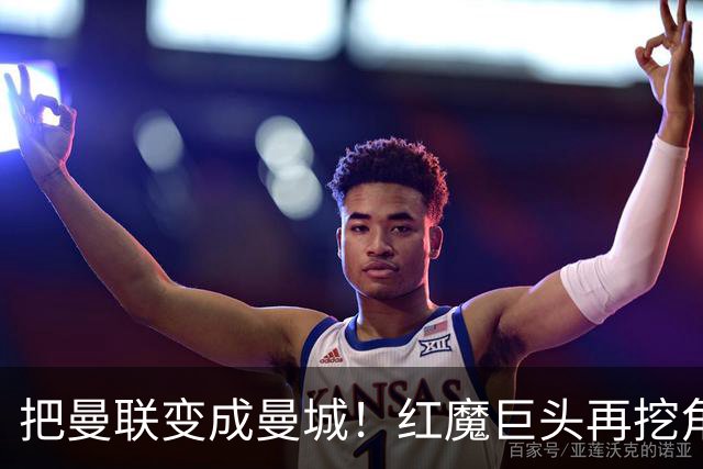把曼联变成曼城！红魔巨头再挖角老东家青训，欲打包签三中场小妖