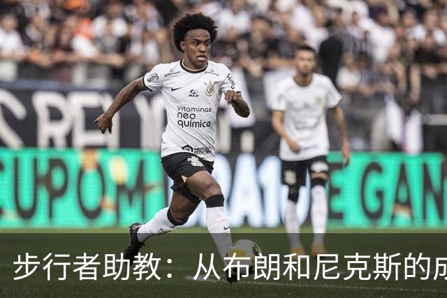 步行者助教：从布朗和尼克斯的成功来看 球队对主帅的支持很重要