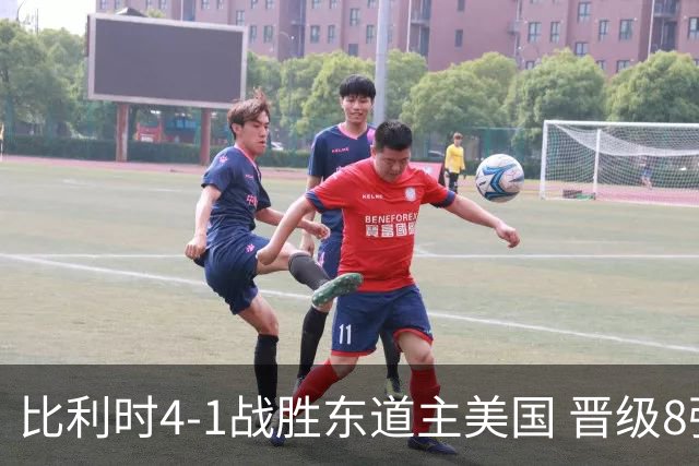 比利时4-1战胜东道主美国 晋级8强