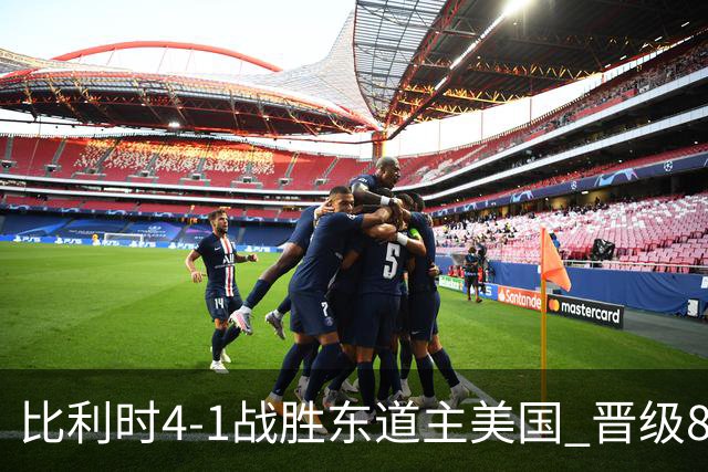 比利时4-1战胜东道主美国 晋级8强