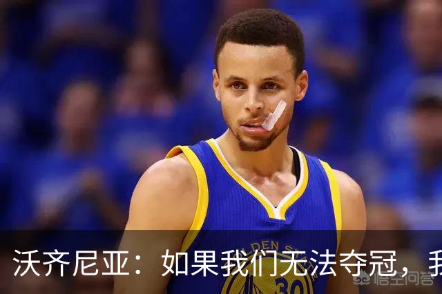 沃齐尼亚：如果我们无法夺冠，我会支持葡萄牙，我一直很欣赏C罗