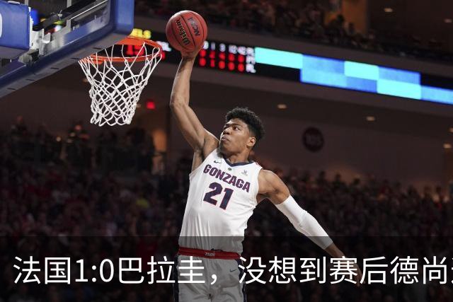 法国1:0巴拉圭，没想到赛后德尚这样说，姆巴佩超越梅西只是时间问题？