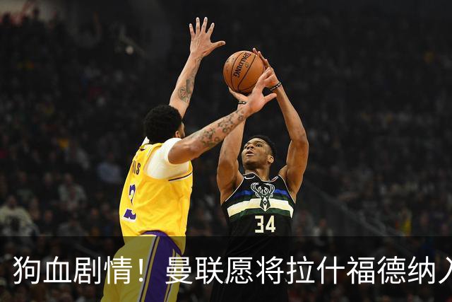 狗血剧情！曼联愿将拉什福德纳入球队计划，球员愿意重启曼联生涯