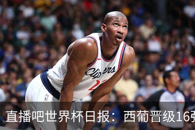 直播吧世界杯日报：西葡晋级16强！高科技抢戏 C罗收获淘汰赛首球