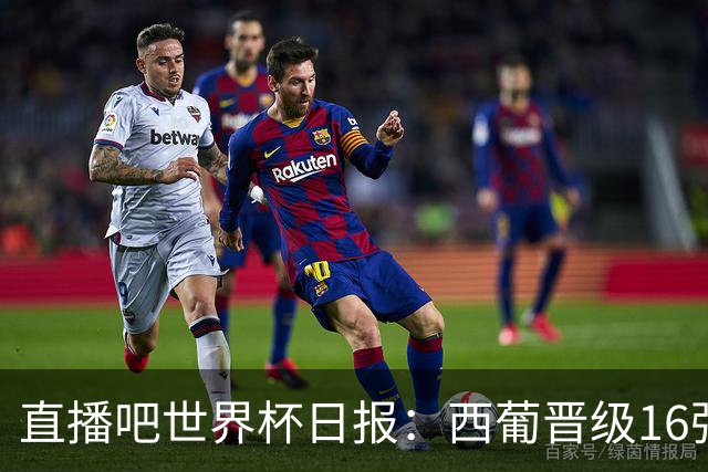 直播吧世界杯日报：西葡晋级16强！高科技抢戏 C罗收获淘汰赛首球