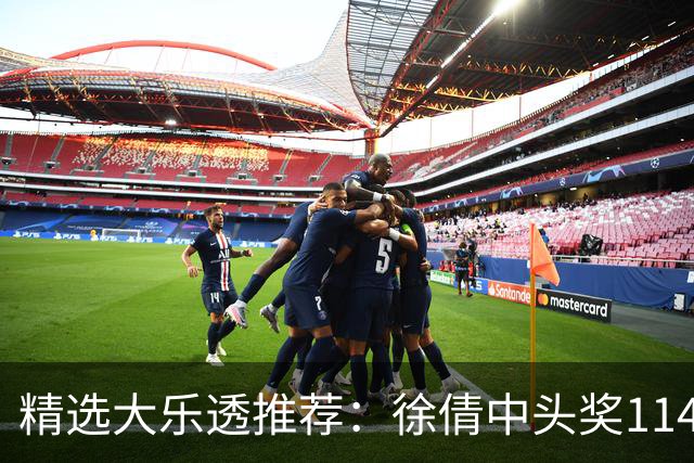 精选大乐透推荐：徐倩中头奖1146万累擒3086万