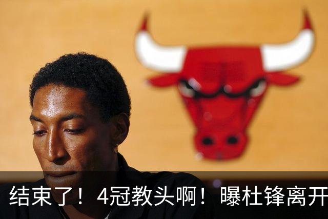 结束了！4冠教头啊！曝杜锋离开广东队