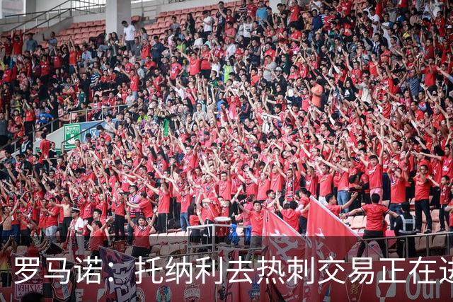 罗马诺：托纳利去热刺交易正在进行中 热刺也在运作M费
