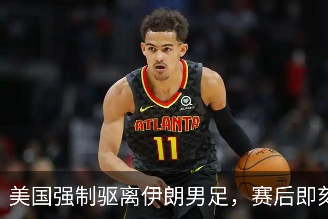 美国强制驱离伊朗男足，赛后即刻返程，剥夺球队休整时间