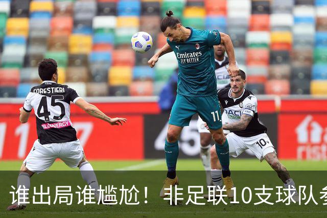 谁出局谁尴尬！非足联10支球队参加世界杯，仅突尼斯未晋级32强