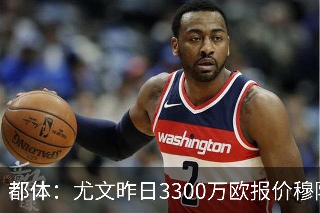 都体：尤文昨日3300万欧报价穆阿尼被拒绝，巴黎仍要价至少4000万