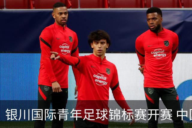 银川国际青年足球锦标赛开赛 中国U17男足取得“开门红”