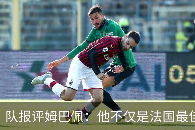 队报评姆巴佩：他不仅是法国最佳射手 他的助攻能力也常常被低估
