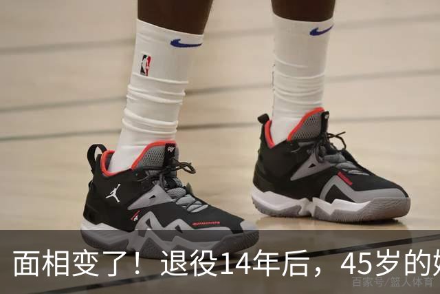 面相变了！退役14年后，45岁的姚明近况曝光，走路姿势实在奇怪