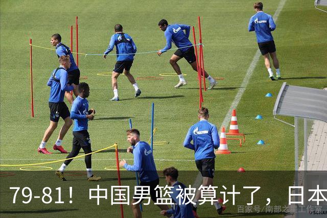 79-81！中国男篮被算计了，日本故意放水，韩国逆袭晋级，中国队1胜3负出线困难