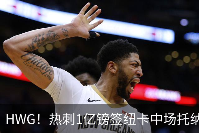 HWG！热刺1亿镑签纽卡中场托纳利 今夏1.85亿镑签2中场